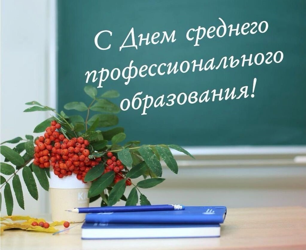 Поздравляем с Днём среднего профессионального образования
