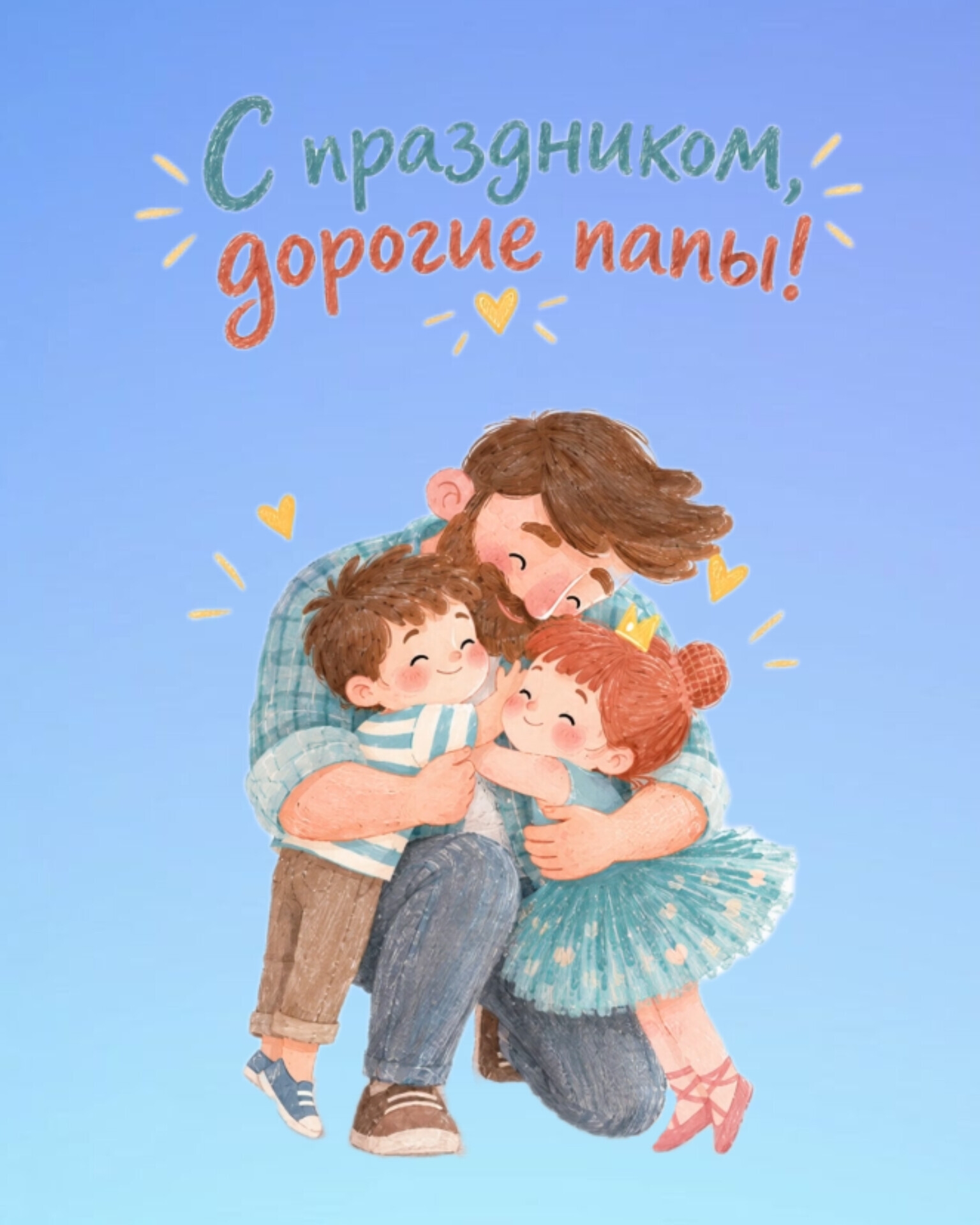 С Днём отца!