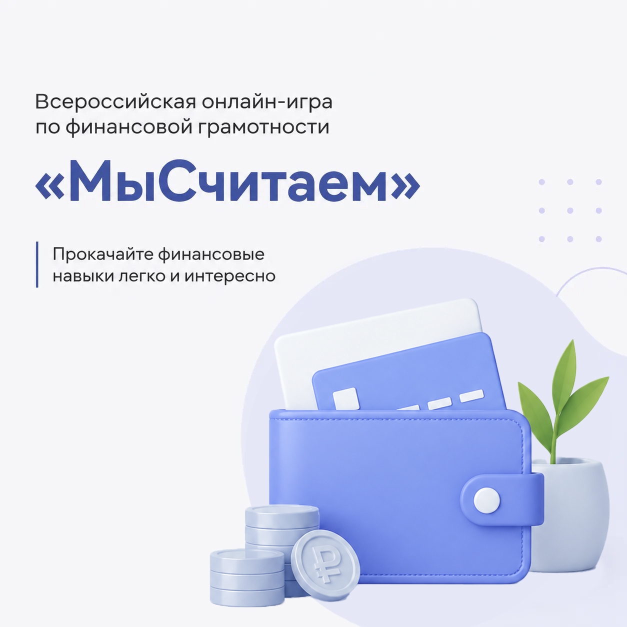 Онлайн-игра по финансовой грамотности «МыСчитаем»